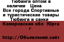 Тюбинги оптом в наличии › Цена ­ 692 - Все города Спортивные и туристические товары » Тюбинги и санки   . Кемеровская обл.,Юрга г.